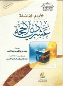 تحميل كتاب الأيام الفاضلة عشر ذى الحجة PDF محمد إبراهيم السبر