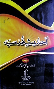 تحميل كتاب Ahadeeth E Qudsia احادیث قدسیہ PDF