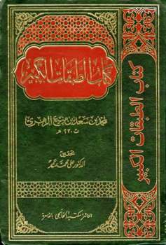 تحميل كتاب الطبقات الكبير الطبقات الكبرى طبقات ابن سعد ط الخانجي PDF محمد بن سعد بن منيع الزهري