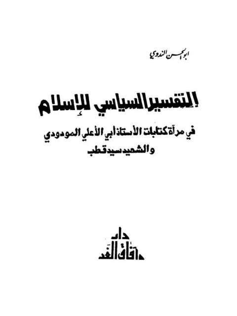 تحميل كتاب التفسير السياسي للإسلام PDF أبو الحسن علي الحسني الندوي