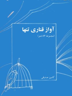 تحميل كتاب آواز قناری تنها (مجموعه 86 شعر) ل کامبیز صدیقی PDF