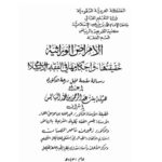 تحميل كتاب الأمراض الوراثية حقيقتها وأحكامها في الفقه الإسلامي ل هيلة بنت عبد الرحمن بن محمد اليابس PDF هيلة بنت عبد الرحمن بن محمد اليابس منظم باحترافية