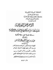 تحميل كتاب الأمراض الوراثية حقيقتها وأحكامها في الفقه الإسلامي ل هيلة بنت عبد الرحمن بن محمد اليابس PDF هيلة بنت عبد الرحمن بن محمد اليابس منظم باحترافية