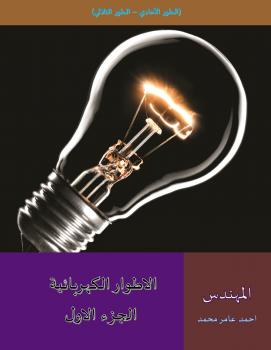 تحميل كتاب الاطوار الكهربائية PDF احمد عامر