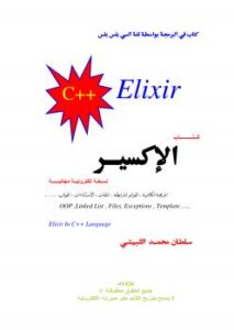 تحميل كتاب c++ Elixir باللغة العربية ل عثمان محمد الثبيتي PDF