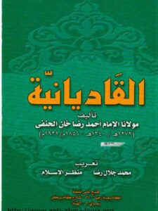 تحميل كتاب القاديانية PDF أحمد رضا خان الحنفي