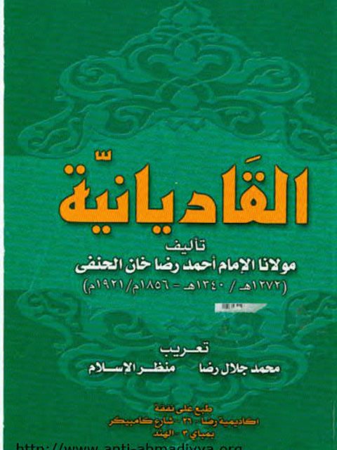 تحميل كتاب القاديانية PDF أحمد رضا خان الحنفي