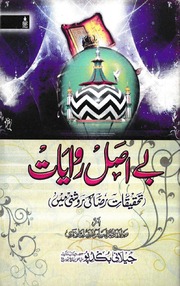 تحميل كتاب Bay Asal Riwayat بے اصل روایات PDF