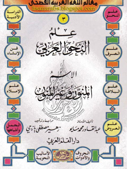 تحميل كتاب الأسم المنون والغير منون PDF عبد القادر محمد مايو