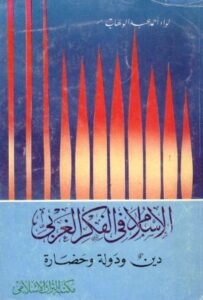 تحميل كتاب الإسلام في الفكر الغربي دين ودولة وحضارة PDF