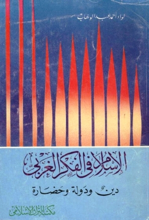 تحميل كتاب الإسلام في الفكر الغربي دين ودولة وحضارة PDF