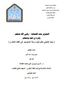 تحميل كتاب التعزيز عند الصحابة وأثره في الفقه والنظام ليحيى جابر أسعد لغبي PDF