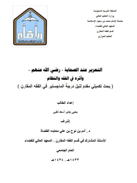 تحميل كتاب التعزيز عند الصحابة وأثره في الفقه والنظام ليحيى جابر أسعد لغبي PDF
