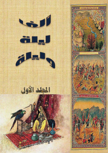 تحميل كتاب ألف ليلة وليلة (الأجزاء الأربعة) PDF