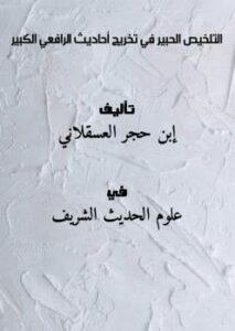 تحميل كتاب التلخيص الحبير في تخريج أحاديث الرافعي الكبير PDF ابن حجر العسقلاني بدون تشويه