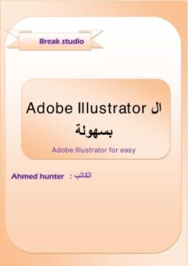 تحميل كتاب ادوبي اليستريتر بسهولة PDF