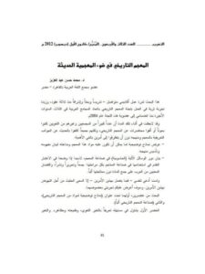 تحميل كتاب المعجم التاريخي في ضوء المعجمية الحديثة PDF محمد حسن عبدالعزيز