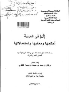 تحميل كتاب أل في العربية أحكامها ومعانيها وإستعمالاتها PDF بريكان بن سعد بن عيضة بن وصل الشلوي