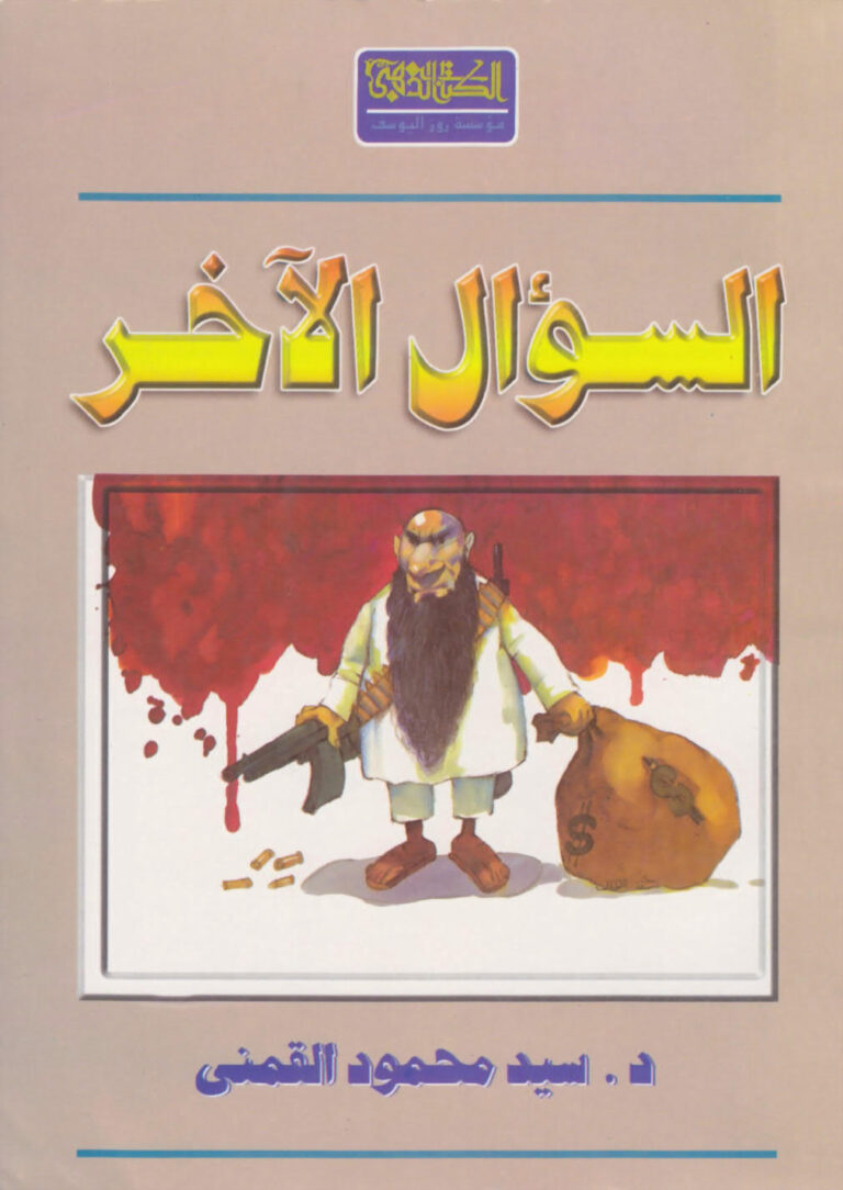 تحميل كتاب السؤال الآخر PDF سيد محمود القمني