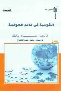 تحميل كتاب القومية في عالم العولمة PDF