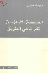 تحميل كتاب الحركة الإسلامية ثغرات في الطريق PDF