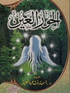 تحميل كتاب الحور العين PDF أسماء بنت عبدالعزيز الشناوي