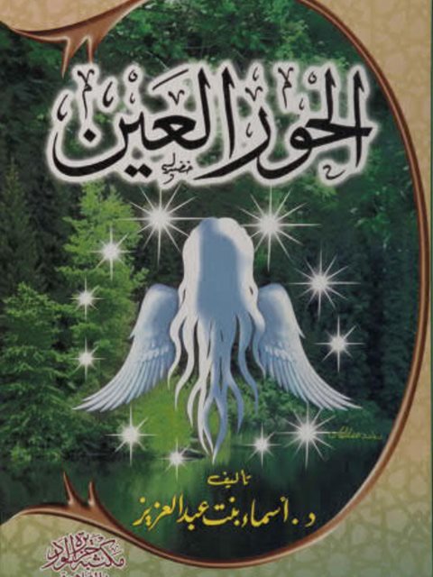 تحميل كتاب الحور العين PDF أسماء بنت عبدالعزيز الشناوي