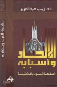 تحميل كتاب الإلحاد وأسبابه الصفحة السوداء للكنيسة ل زينب عبد العزيز PDF