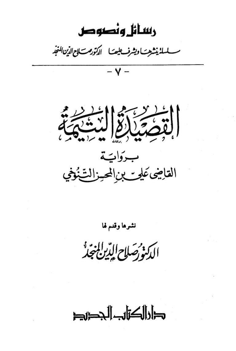 تحميل كتاب القصيدة اليتيمة PDF القاضي علي بن المحسن التنوخي نسخة أصلية