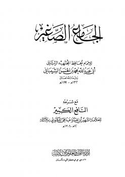 تحميل كتاب الجامع الصغير مع شرحه النافع الكبير ل محمد بن الحسن الشيباني أبو عبد الله عبد الحي اللكنوي أبو الحسنات PDF