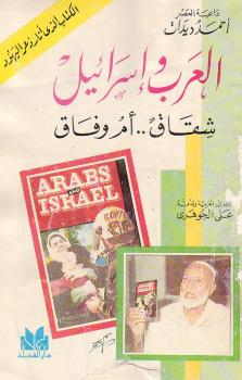 تحميل كتاب العرب إسرائيل شقاق أم وفاق PDF أحمد ديدات