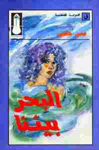 تحميل كتاب البحر بيننا PDF منى حلمي