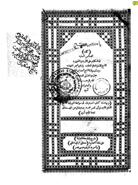 تحميل كتاب الفتوحات الوهبية بشرح الأربعين النووية- ط. الميمنية PDF إبراهيم بن مرعي بن عطية الشبراخيتي المالكي