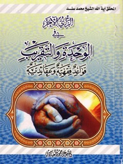 تحميل كتاب الراي الاخرفي الوحده و التقريب لمحمد السند PDF محمد السند