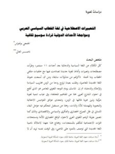 تحميل كتاب التعبيرات الاصطلاحية في لغة الخطاب السياسي العربي ومواجهة الأحداث الدولية قراءة سوسيو ثقافية للجمعي بولعراس PDF