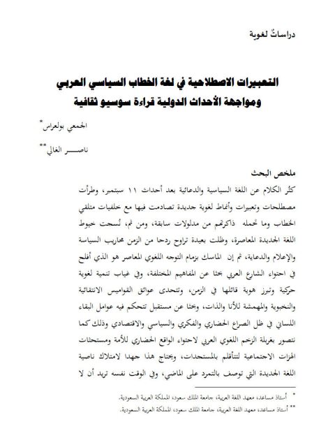 تحميل كتاب التعبيرات الاصطلاحية في لغة الخطاب السياسي العربي ومواجهة الأحداث الدولية قراءة سوسيو ثقافية للجمعي بولعراس PDF
