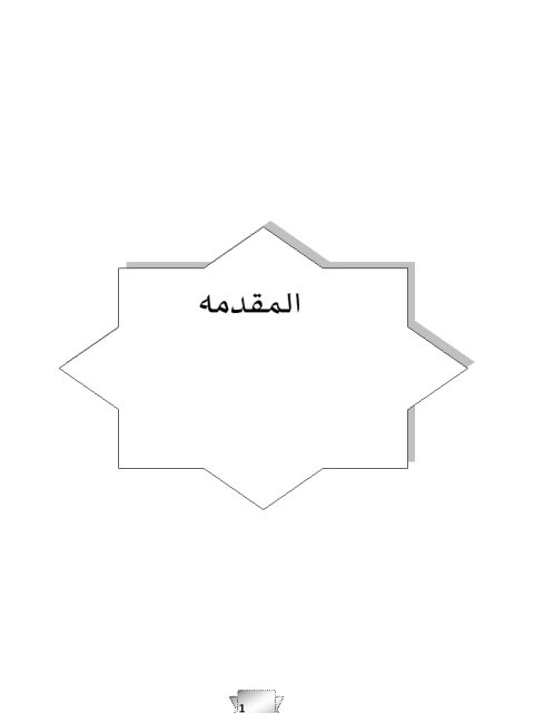 تحميل كتاب آداب قراءة القرآن الكريم في الحديث النبوي الشريف ل مزاحم إسماعيل شافي العيساوي PDF