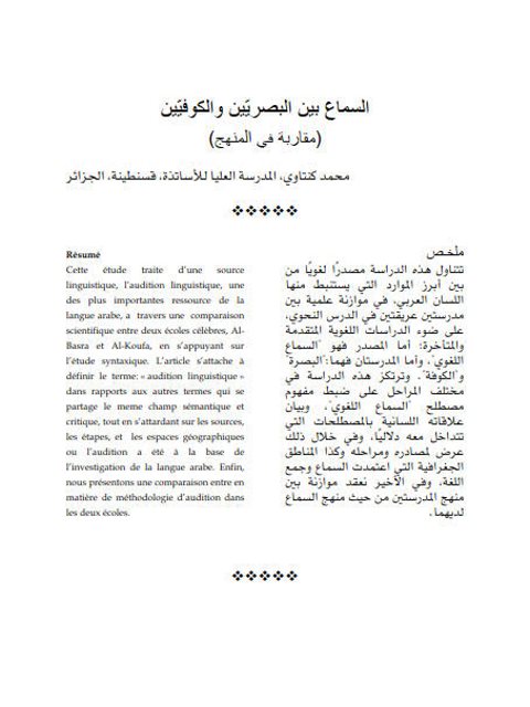 تحميل كتاب السماع بين البصريين والكوفيين مقارنة في المنهج لمحمد كنتاوي PDF