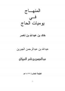 تحميل كتاب المنهاج في يوميات الحاج PDF خالد بن عبدالله بن ناصر