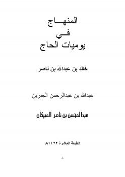 تحميل كتاب المنهاج في يوميات الحاج PDF خالد بن عبدالله بن ناصر