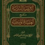 تحميل كتاب العقيدة الواسطية بيان ما أثبته الله لنفسه من الصفات من السنة- ط الأوقاف ل عبد الكريم عبد الله الخضير PDF عبد الكريم عبد الله الخضير
