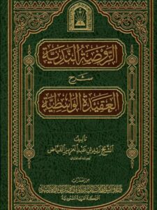 تحميل كتاب العقيدة الواسطية بيان ما أثبته الله لنفسه من الصفات من السنة- ط الأوقاف ل عبد الكريم عبد الله الخضير PDF عبد الكريم عبد الله الخضير