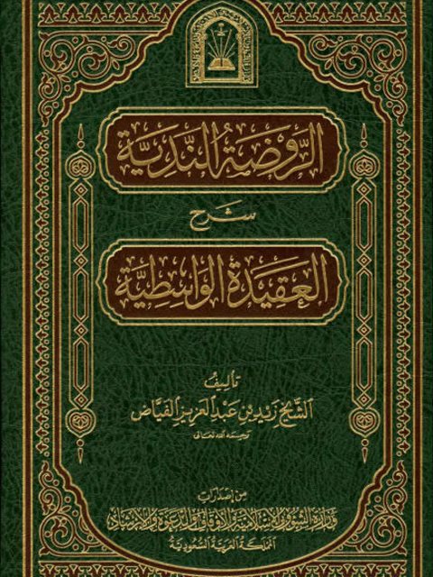 تحميل كتاب العقيدة الواسطية بيان ما أثبته الله لنفسه من الصفات من السنة- ط الأوقاف ل عبد الكريم عبد الله الخضير PDF عبد الكريم عبد الله الخضير