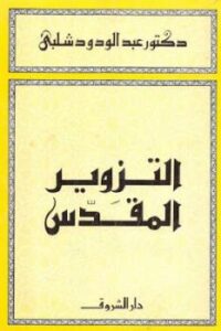 تحميل كتاب التزوير المقدس PDF عبد الودود شلبي بدون تشويه