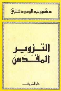 تحميل كتاب التزوير المقدس PDF عبد الودود شلبي بدون تشويه