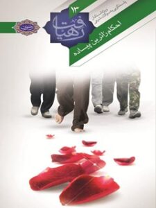 تحميل كتاب احکام زائرین پیاده PDF إدارة پاسخ گویی به سؤالات دینی آستان قدس رضوی