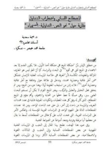تحميل كتاب المصطلح اللساني واضطراب التداول مقاربة حول نحو النص التداولية السيمياء ل نعيمة سعدية PDF نعيمة سعدية