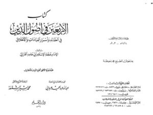 تحميل كتاب الأربعين في أصول الدين في العقائد وأسرار العبادات والأخلاق PDF أبو حامد الغزالي