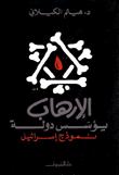 تحميل كتاب الارهاب يؤسس دولة نموذج اسرائيل ل هيثم الكيلاني PDF