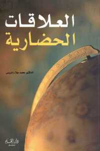 تحميل كتاب العلاقات الحضارية PDF